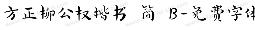 方正柳公权楷书 简 B字体转换